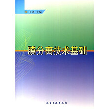 膜分离技术基础