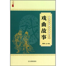 最受农民朋友喜爱的99个戏曲故事