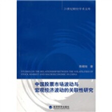 中国股票市场波动与宏观经济波动的关联性研究