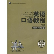 英语口语教程：演讲与辩论（下册）（附光盘1张）