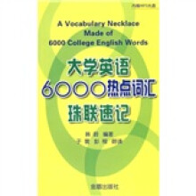 大学英语6000热点词汇珠联速记（附光盘1张）