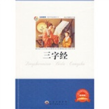 青少年必读丛书：三字经