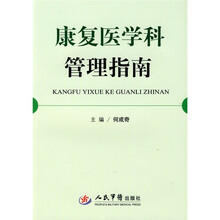 康复医学科管理指南