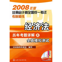 2008年度注册会计师全国统一考试考前精练经济法历年考题详解及全真模拟测试