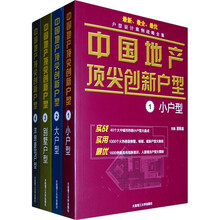 中国地产顶尖创新户型(套装共4册)