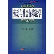 普通高等教育法学核心课教材：劳动与社会保障法学