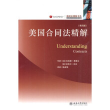 美国合同法精解(UnderstandIng Contracts)(第4版)