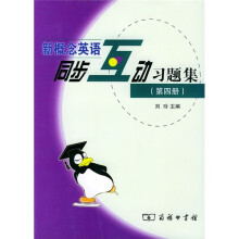 新概念英语同步互动习题集(第4册)