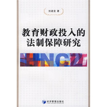 教育财政投入的法制保障研究