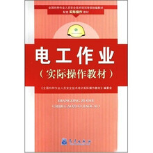 全国特种作业人员安全技术培训考核统编教材配套实际操作教材：电工作业