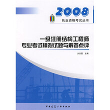 执业资格考试丛书:2008一级注册结构工程师专业考试模拟试题与解答点评