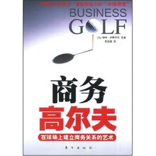 商务高尔夫：在球场上建立商务关系的艺术