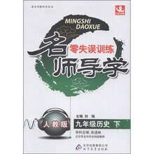 名师导学·零失误训练：9年级历史（下）（人教版）