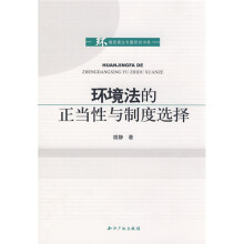 环境法的正当性与制度选择