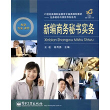 21世纪高等职业教育文秘类规划教材·任务驱动与项目导向系列:新编商务秘书实务