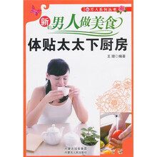 新男人做美食：体贴太太下厨房