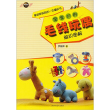 手把手工坊：宝宝们的毛线玩偶（编织图解）