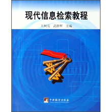 现代信息检索教程
