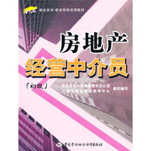 房地产经营中介员(初级)