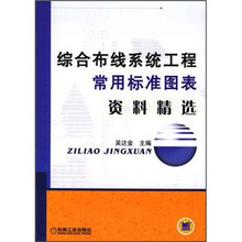 综合布线系统工程常用标准图表资料精选