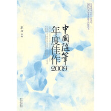中国随笔年度佳作2009
