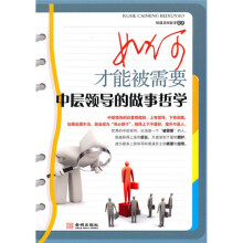 如何才能被需要：中层领导的做事哲学