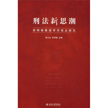 刑法新思潮