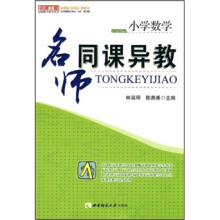 小学数学：名师同课异教
