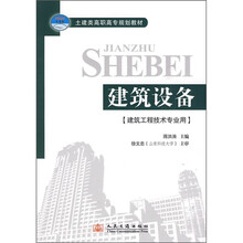 土建类高职高专规划教材:建筑设备(建筑工程技术专业用)