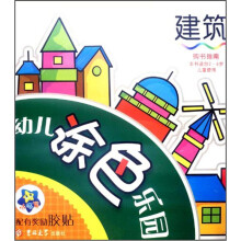 幼儿涂色乐园：建筑