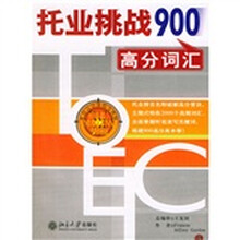 托业挑战900高分词汇（附光盘）