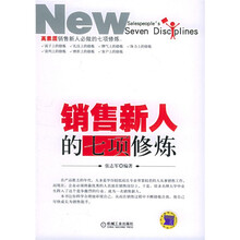 销售新人的七项修炼