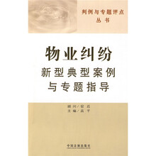 判例与专题评点丛书8：物业纠纷新型典型案例与专题指导