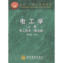面向21世纪课程教材：电工学（上）（附HEP50元学习卡）