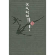 蕙风词话辑注