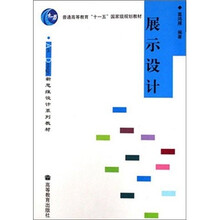普通高等教育“十一五”国家级规划教材：展示设计（附光盘）