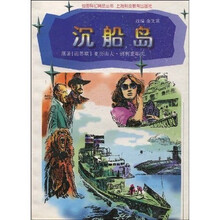 绘图科幻精品丛书：沉船岛