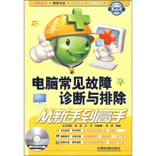 电脑常见故障诊断与排除从新手到高手(附光盘)