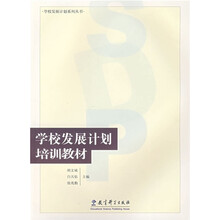 学校发展计划培训教材