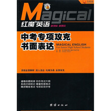 红魔英语:中考专项攻克书面表达