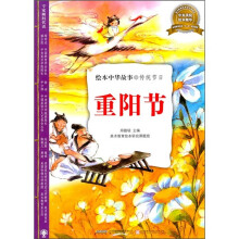 绘本中华故事·传统节日：重阳节