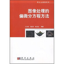 图像处理的偏微分方程方法(附光盘1张)