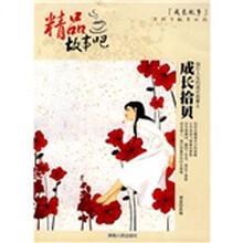 成长故事：成长拾贝