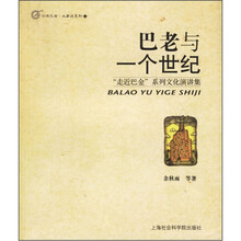 巴老与一个世纪:走近巴金系列文化演讲集