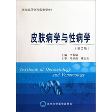 全国高等医学院校教材·普通高等教育“十一五”国家级规划教材：皮肤病学与性病学（第2版）
