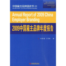 2009中国雇主品牌年度报告