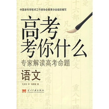 高考考你什么:专家解读高考命题:语文