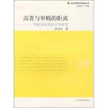 高贵与卑贱的距离：学校文化的社会学研究