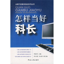 全国干部教育培训系列丛书:怎样当好科长