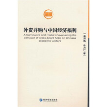 外资并购与中国经济福利